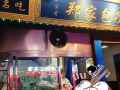 门面-郑家包子牛肉拉面(尚勤路店)