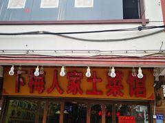 -下梅人家土菜馆(历史文化餐厅度假区店)