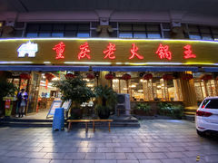 门面-重庆老火锅王(西安北路店)