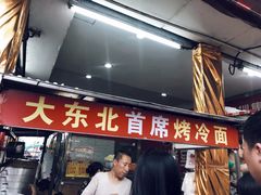 门面-大东北首席烤冷面(学府路店)