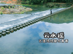 -云水谣景区