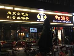 -虾满堂(瑞虹店)