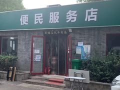 -清真-戏楼王记牛肉面