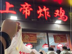 -上帝炸鸡(食品街店)
