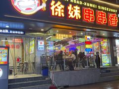 -徐妹串串香(春熙路店)