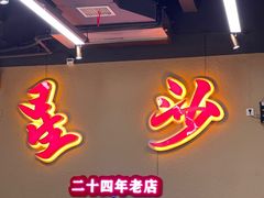 -鸿先阁·干煸虾(星沙店)
