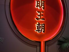 -大明王朝·南京菜(墨香路店)