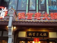 -锅首鲜品火锅(鸳鸯店)