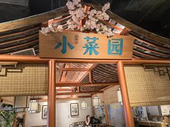 -小菜园新徽菜(镇江京口吾悦店)