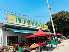 -周小胖超级水果工厂(香山店)