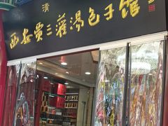 -西安贾三灌汤包·回坊小吃·清真炒菜(北院门总店)