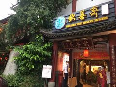 门面-钦善斋(武侯祠店)