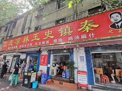 门面-秦镇史玉林凉皮(翡丽城店)