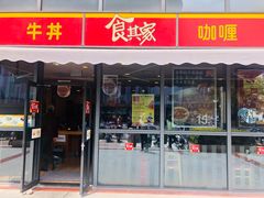 门面-食其家·牛丼咖喱(宜山路贝岭店)