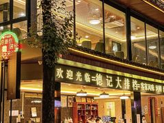 -德記大排档 26年老字号(西湖店)