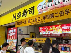 -n多寿司(滨湖万达广场店)