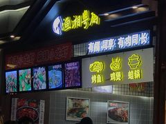 -渔湘粤厨(时尚天河美食城店)