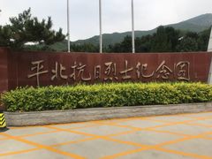 -平北抗日战争纪念馆