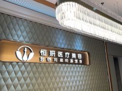 -恒妍医美·韩国定制抗衰中心