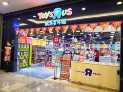 -TOYSRUS玩具反斗城(无锡荟聚购物中心店)