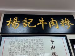 -杨记牛肉糁