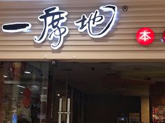 门面-一席地·本地鸡窝·杭帮鸡火锅(萧山银隆百货店)
