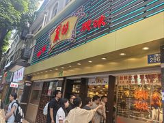 -丽的面家(多宝路店)