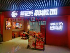 -超享乐剁椒面(元谷店)
