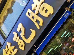 -樊记腊汁肉(竹笆市总店)