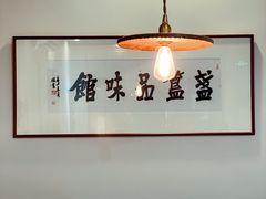 -盏簋品味馆(沙溪店)