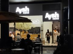 门面-艾薯夫妇Aysh(福田星河COCOPark店)