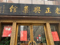 -老正兴菜馆(福州路店)