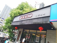 门面-勤德兴(湖滨路店)