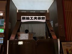 -茶月山·潮汕工夫茶饮(乐峰广场店)