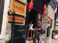 -沈从文故居