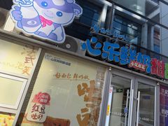 -心乐生活新鲜屋(星海广场店)
