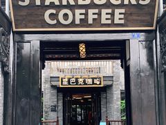 门面-星巴克臻选(成都宽窄巷子店)