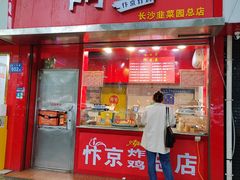 -阿捡忭京炸鸡(长沙韭菜园总店)