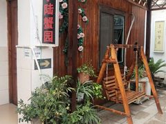 -小陆莲花蟹园农家乐(莲花岛店)