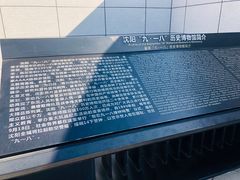 -沈阳“九·一八”历史博物馆