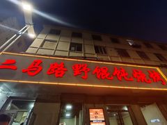 -二马路野馄饨烧烤(二马路店)