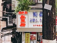 -五娭毑臭豆腐(黄兴南路店)