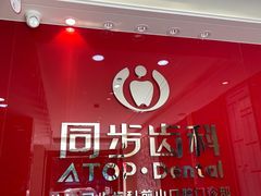 -同步齿科·数字化正畸种植口腔中心(前山店)