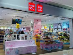 -名创优品(广东省广州琶洲保利广场店)