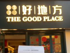 -The Good Place好地方·Brunch·coffee(国贸店)
