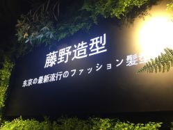 -藤野造型