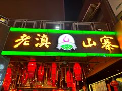 -老滇山寨•云南特色菜•地方菜•民族风情歌舞表演(金碧店)