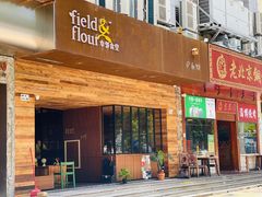 -幸邻食堂