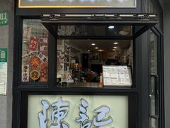-陈记甜品窝(中山北路店)