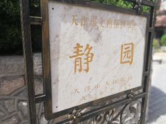 -静园(和平区)